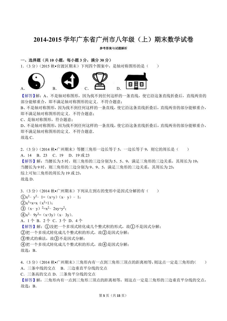 2014-2015学年广东省广州市八年级（上）期末数学试卷_第5页