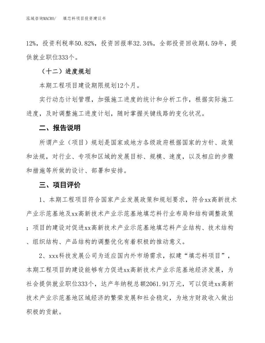 填芯料项目投资建议书(总投资11000万元)_第5页