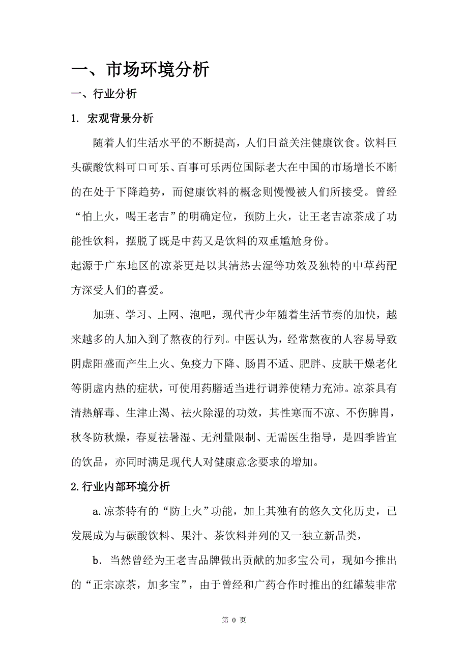 王老吉广告策划文案-()_第4页