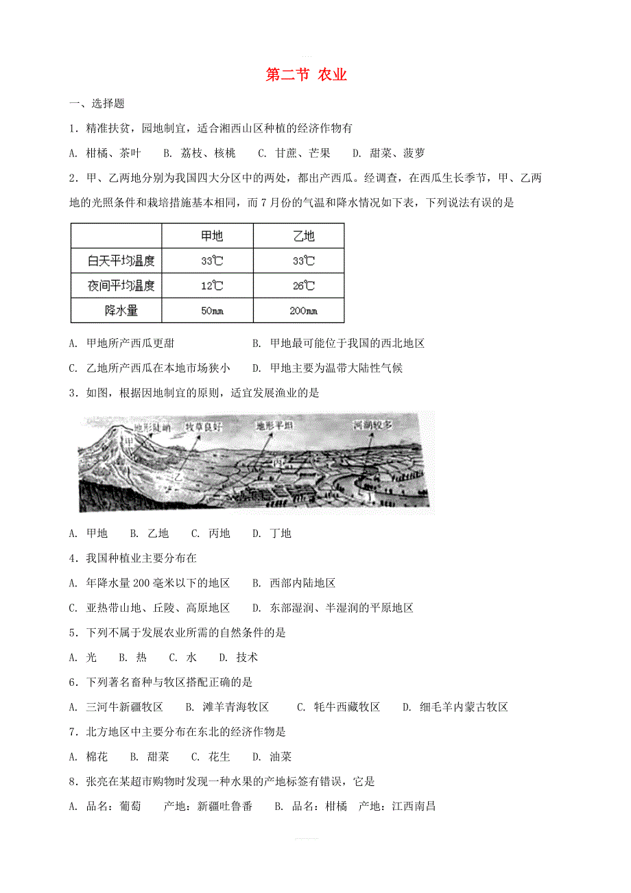 【人教新版】八年级地理上册：第二节农业同步测试含答案_第1页