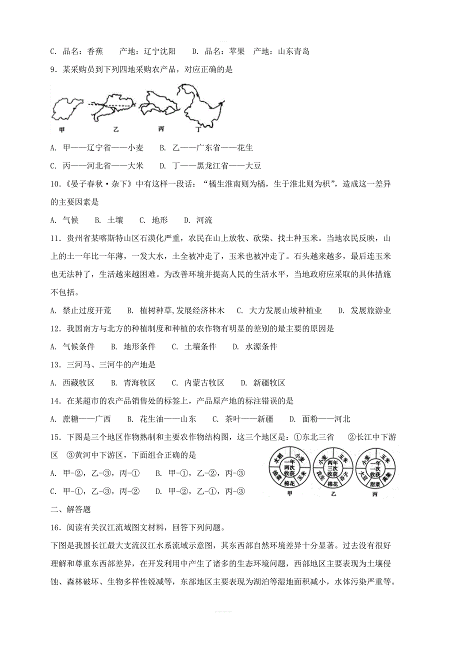 【人教新版】八年级地理上册：第二节农业同步测试含答案_第2页