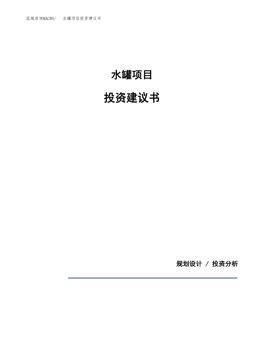 水罐项目投资建议书(总投资7000万元)_第1页