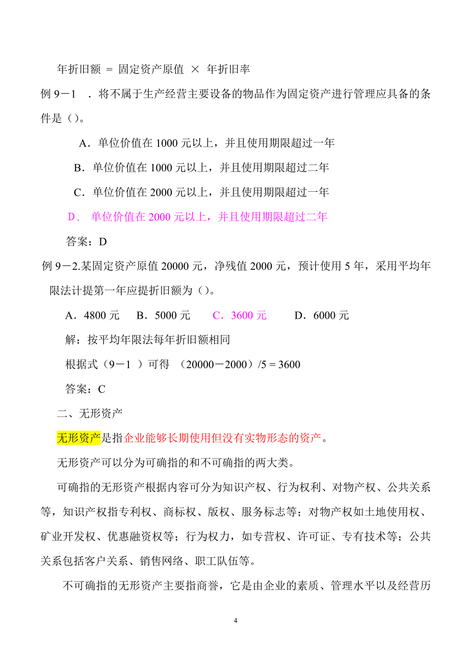 注册电气工程师精讲精练工程经济08.6.29_第4页