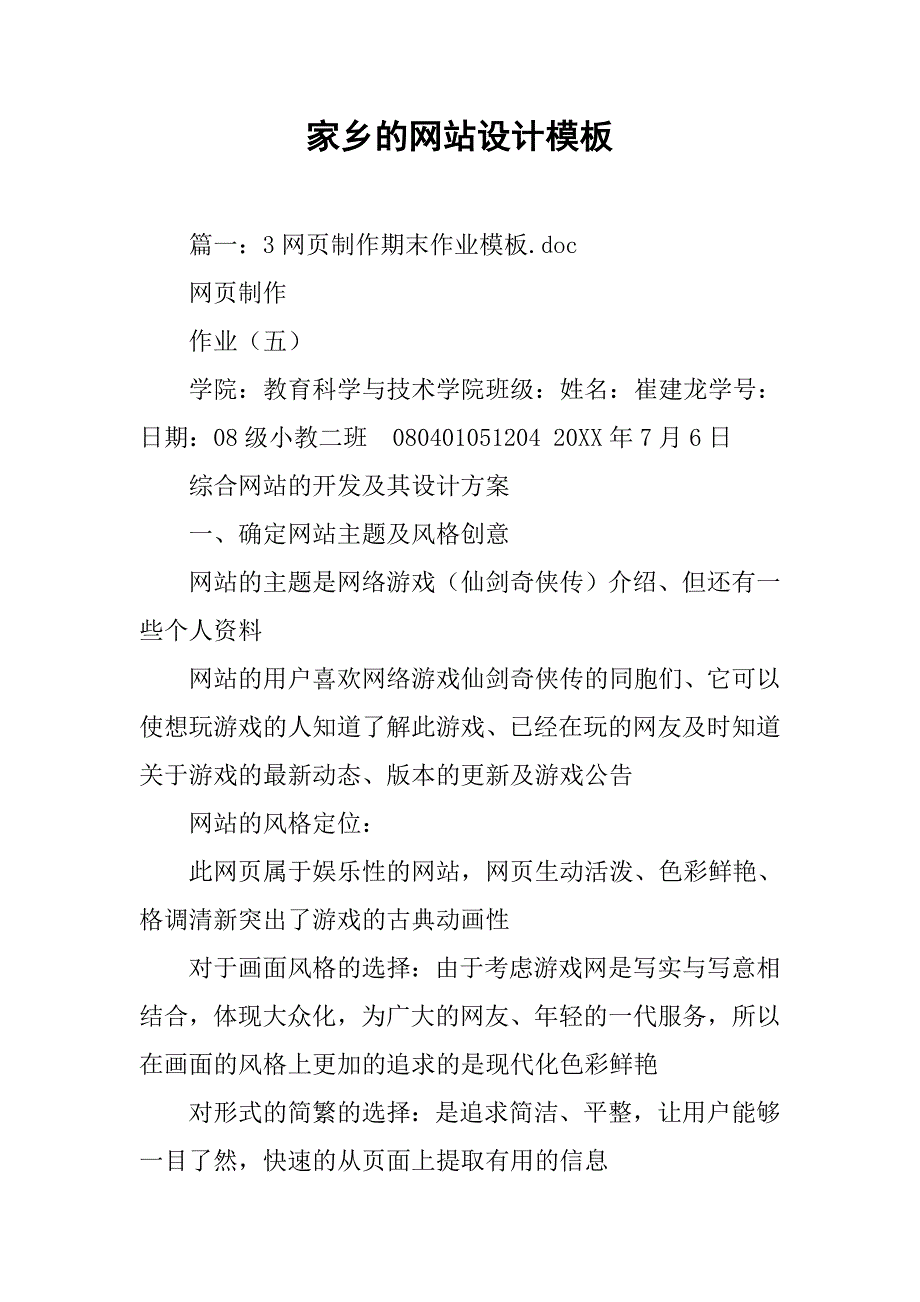 家乡的网站设计模板.doc_第1页