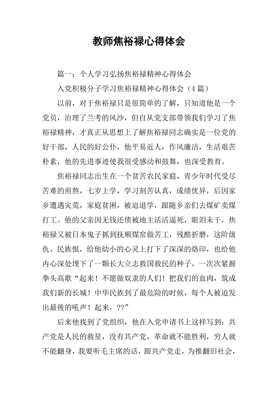 教师焦裕禄心得体会.doc_第1页