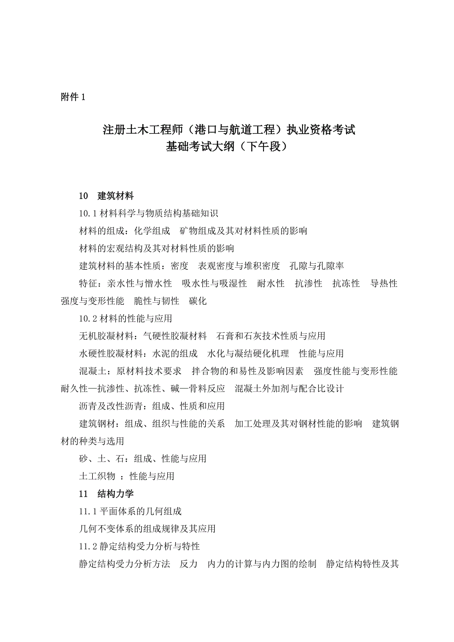 注册土木工程师港口与航道工程执业资格考试基础大纲_第1页