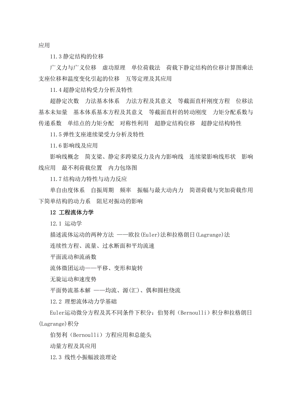 注册土木工程师港口与航道工程执业资格考试基础大纲_第2页