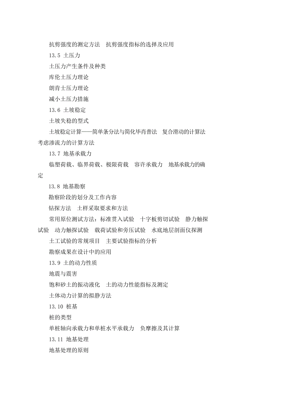 注册土木工程师港口与航道工程执业资格考试基础大纲_第4页