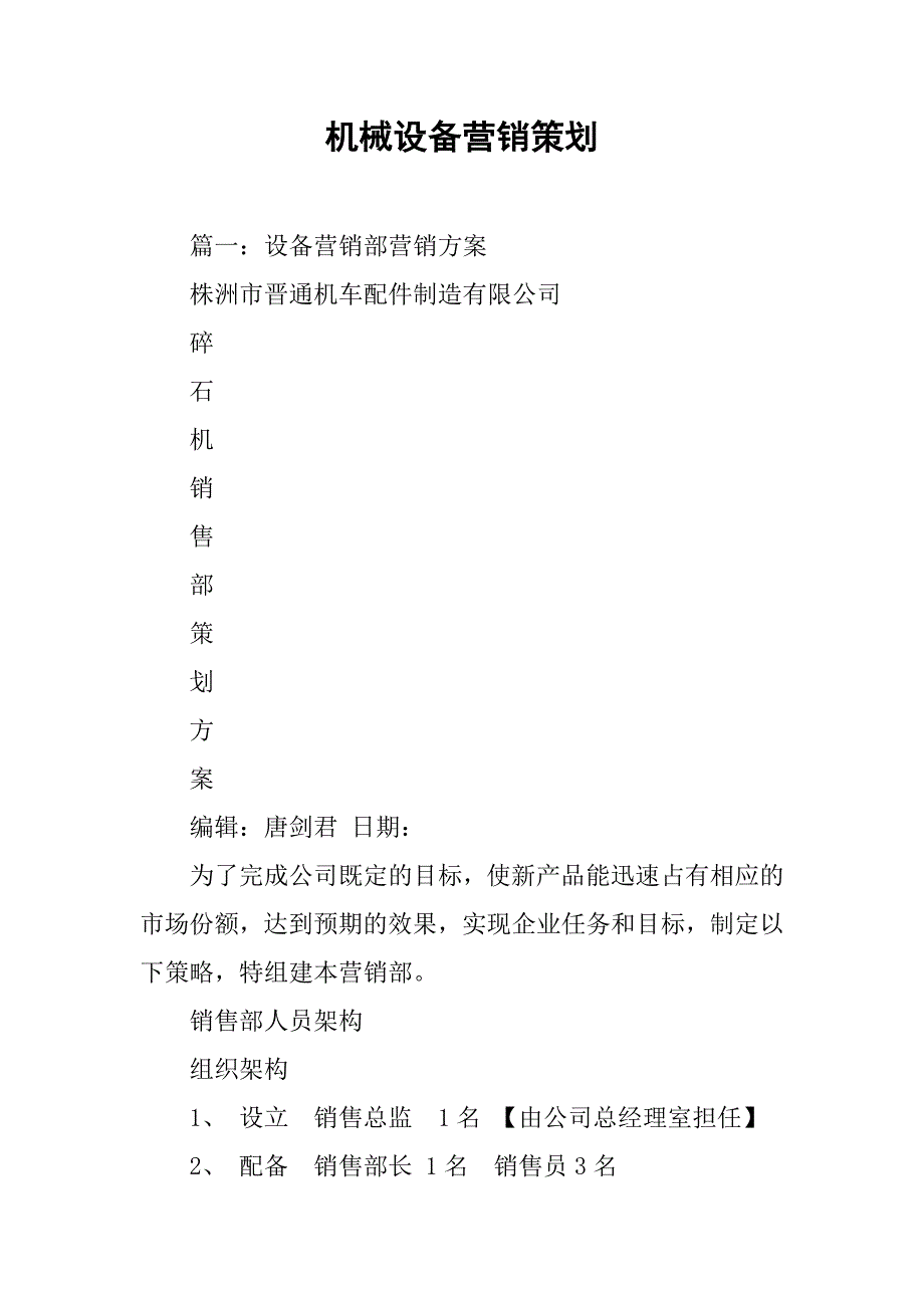 机械设备营销策划.doc_第1页