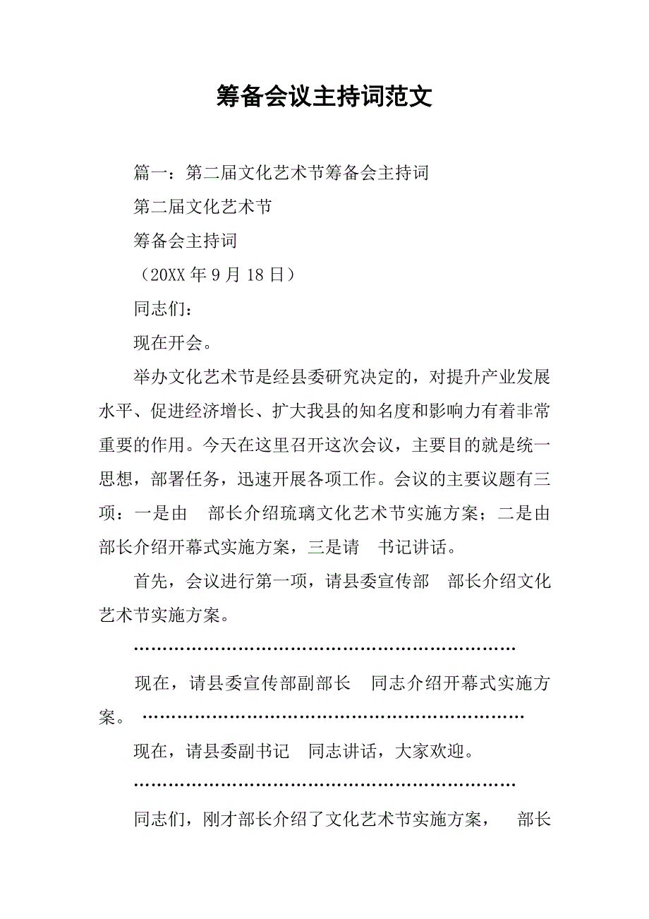 筹备会议主持词范文.doc_第1页