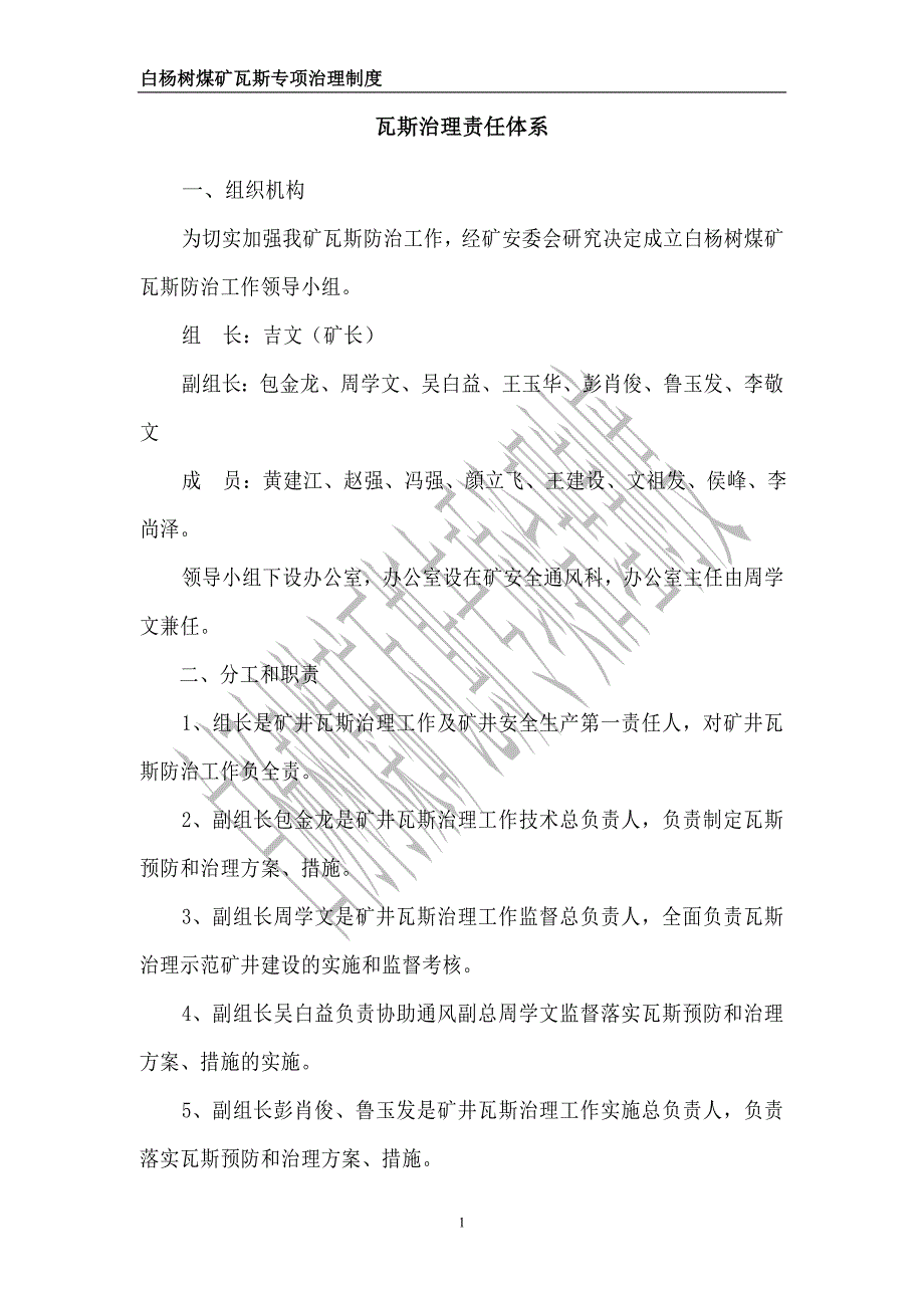 白杨树煤矿瓦斯治理责任体系_第2页