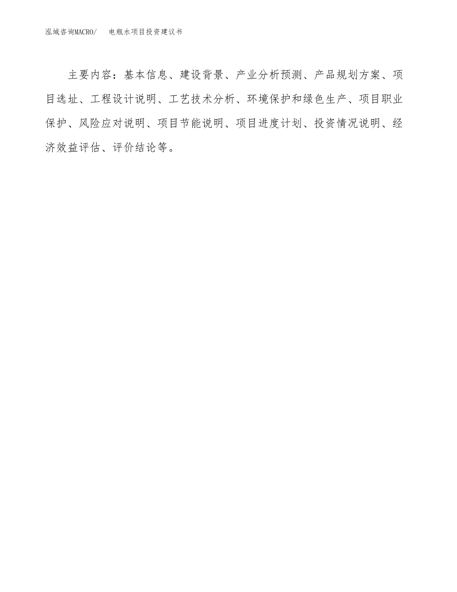 电瓶水项目投资建议书(总投资16000万元)_第3页