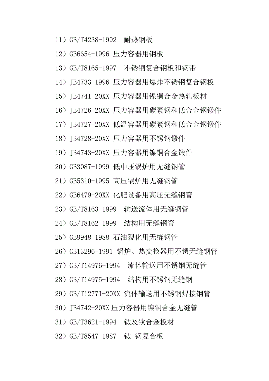 管壳换热器设计制造检验规范.doc_第4页