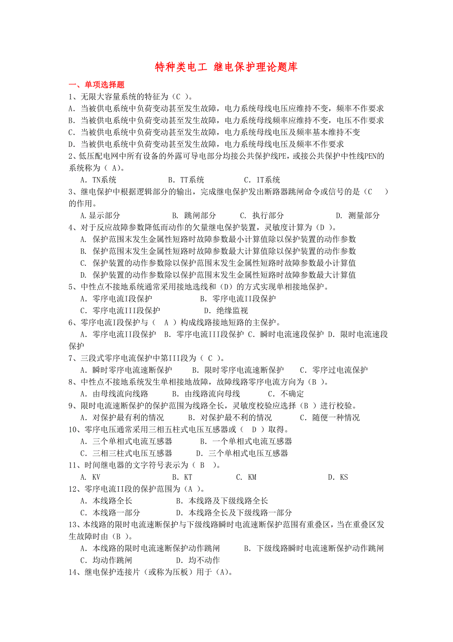 特种类电工-继电保护理论题库(整理版)_第1页