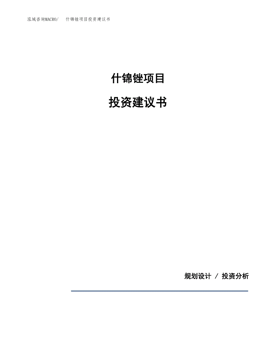 什锦锉项目投资建议书(总投资20000万元)_第1页