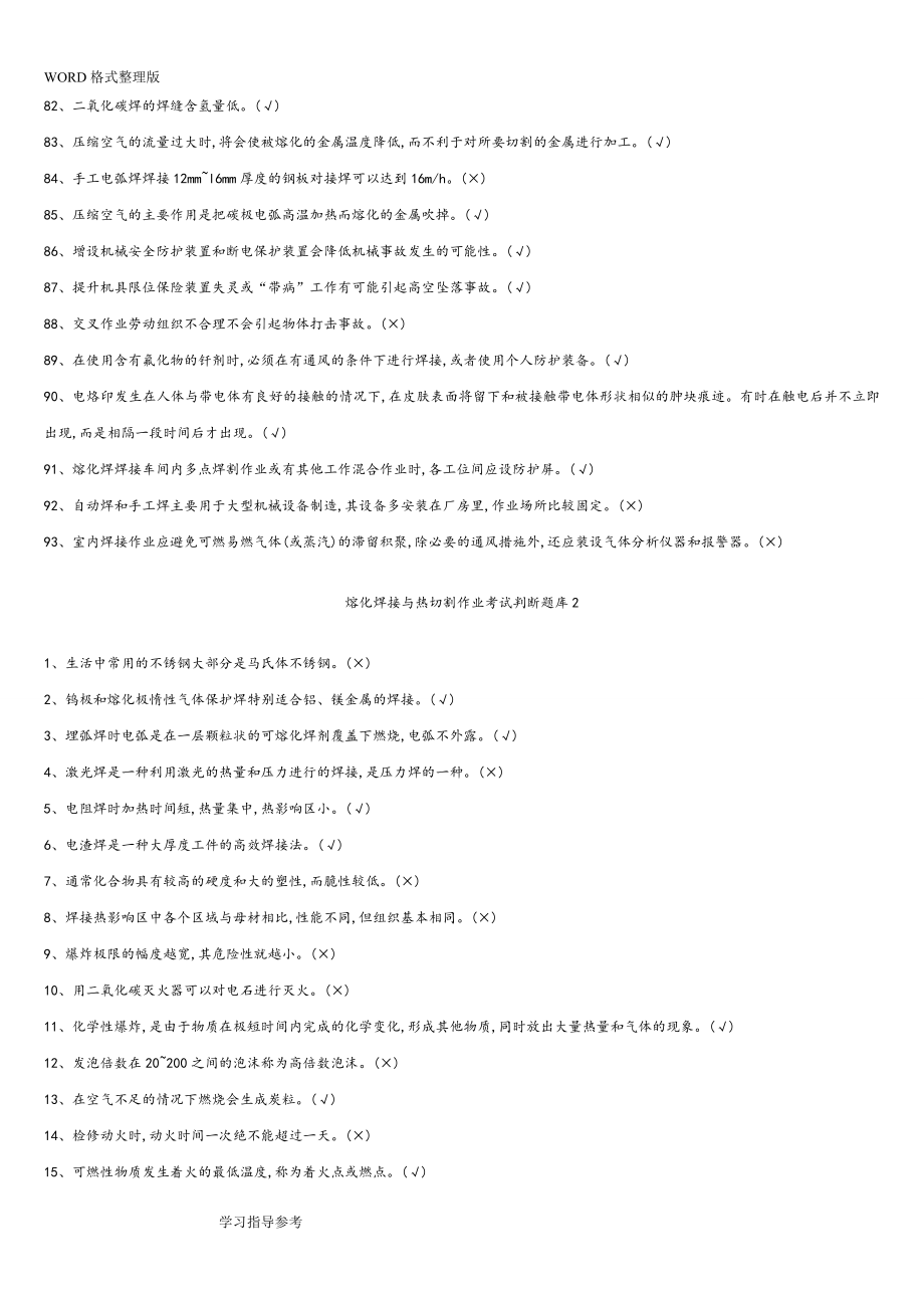 2018熔化焊接和热切割作业考试试题库_第3页