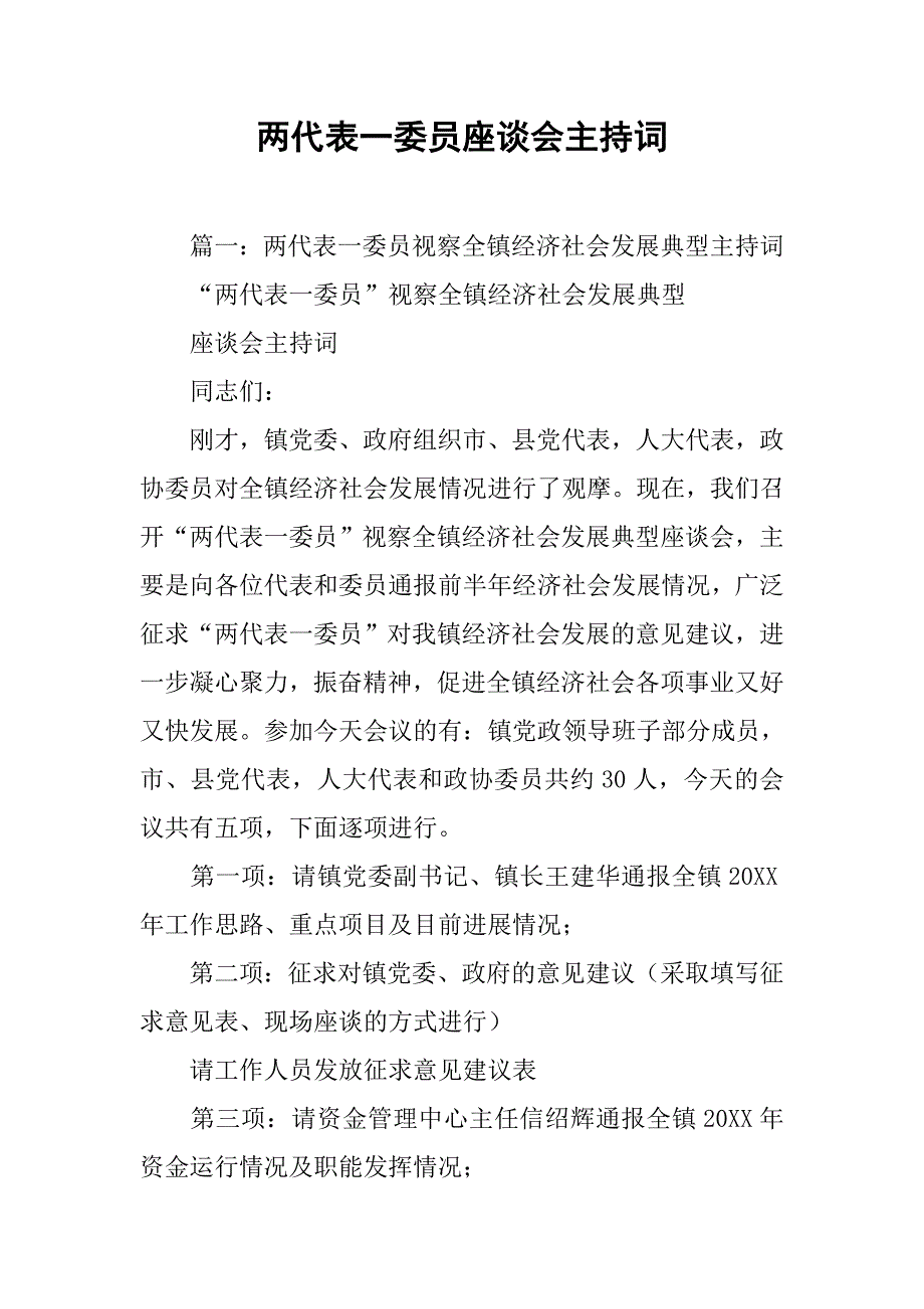 两代表一委员座谈会主持词.doc_第1页