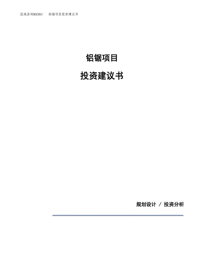 铝锯项目投资建议书(总投资12000万元)