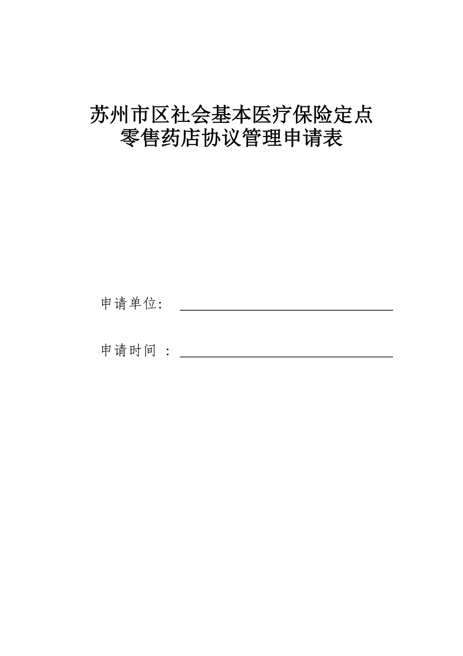 苏州区社会基本医疗保险定点_第1页