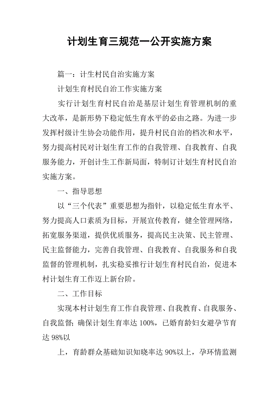 计划生育三规范一公开实施方案.doc_第1页