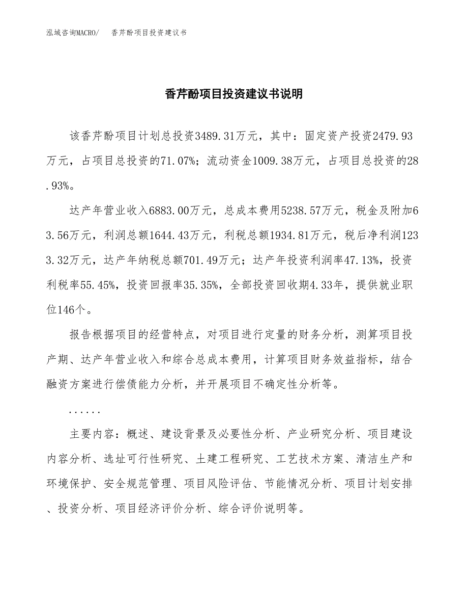 香芹酚项目投资建议书(总投资3000万元)_第2页