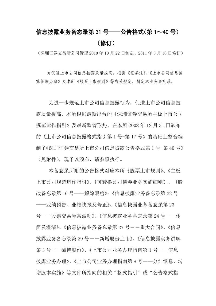 深圳证券交易所上市公司信息披露公告格式大全_第2页