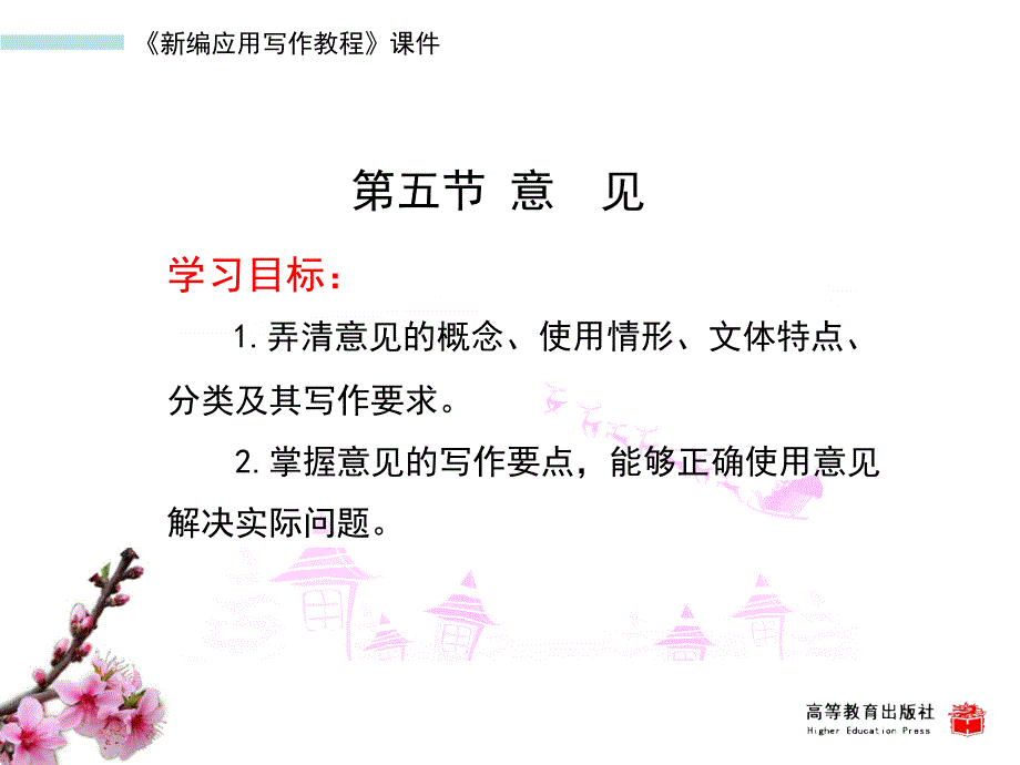 新编应用写作教程教学课件作者第二版黄高才教学课件第五节意见_第1页