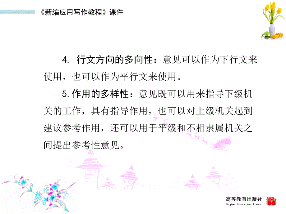 新编应用写作教程教学课件作者第二版黄高才教学课件第五节意见_第4页