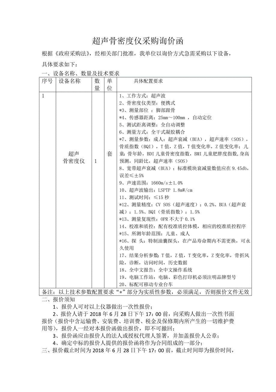 超声骨密度仪采购询价函_第1页