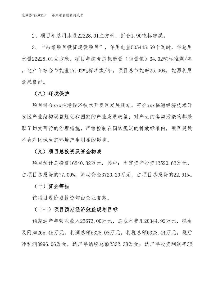 吊扇项目投资建议书(总投资16000万元)_第4页