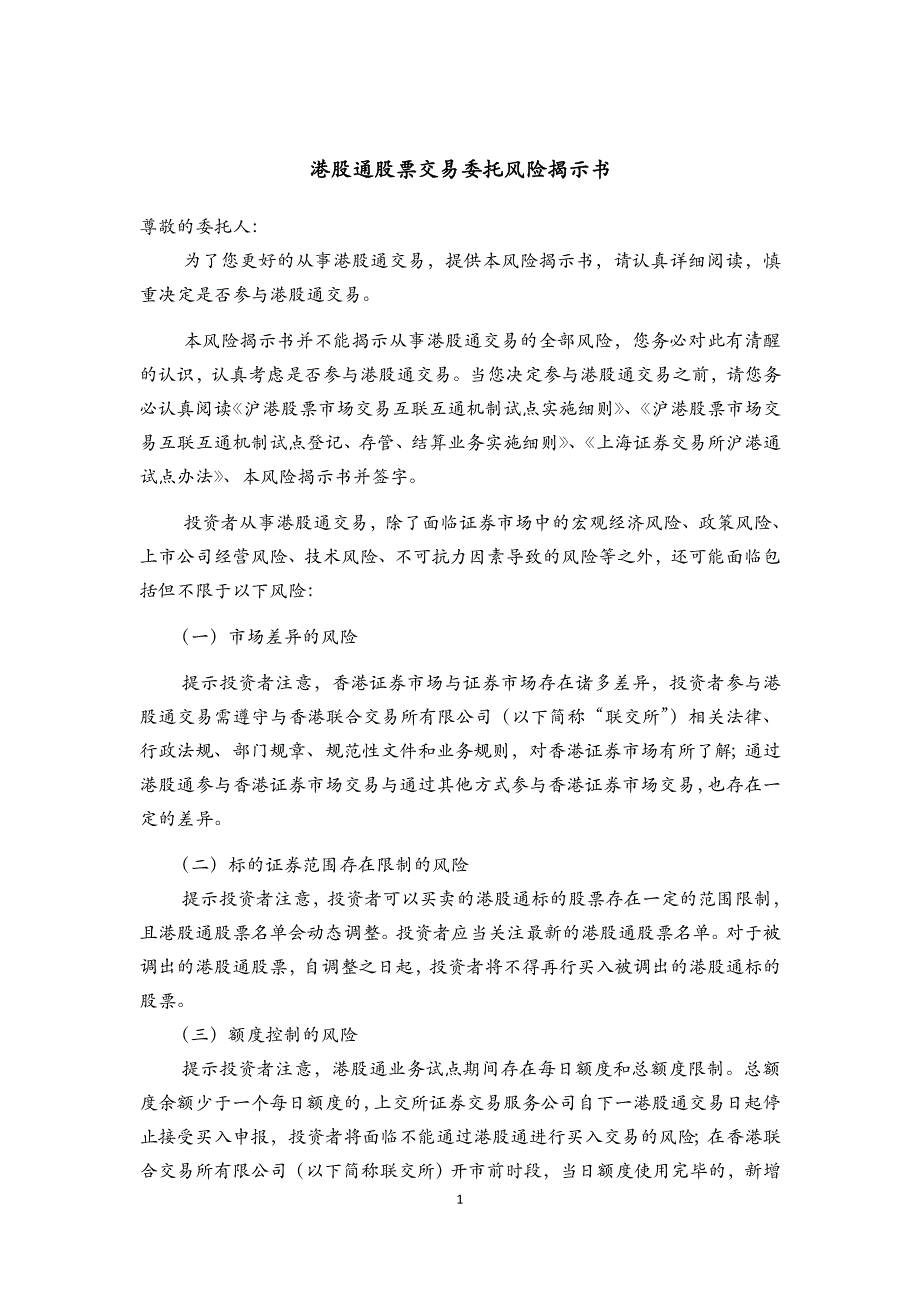 港股通股票交易委托风险揭示书_第1页