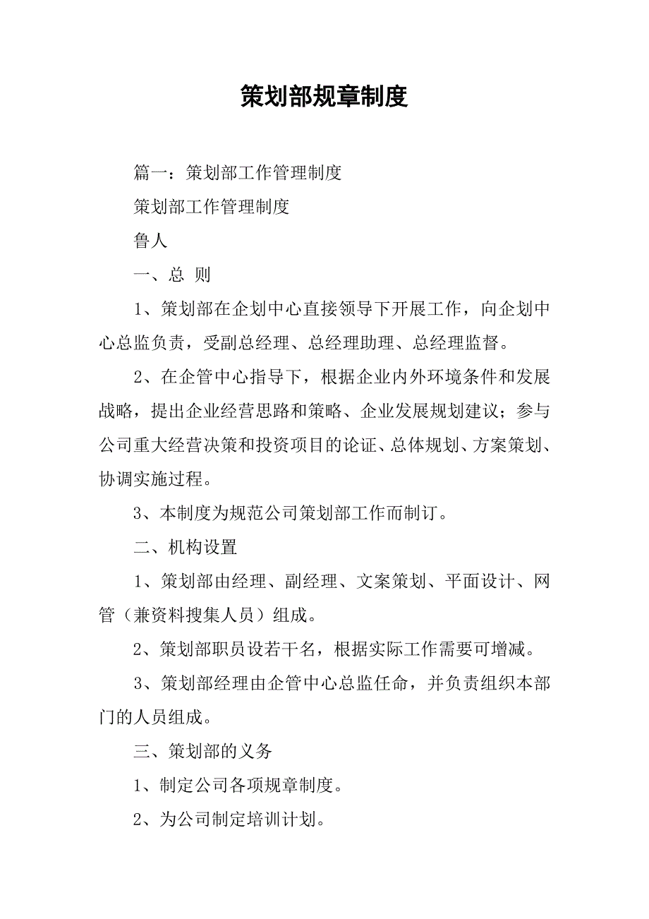 策划部规章制度.doc_第1页