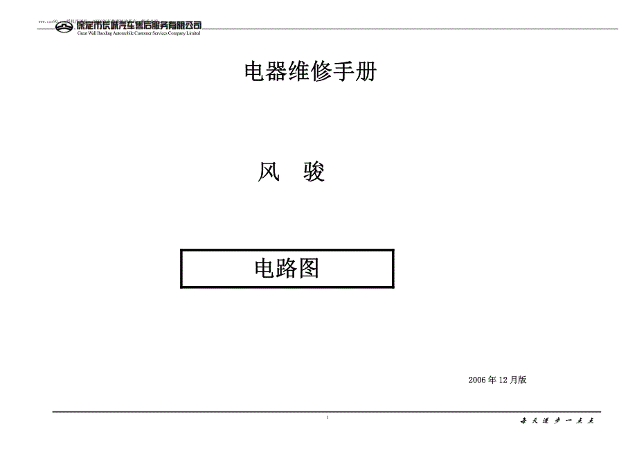 2008长城风骏电路维修手册+(共轨)_第1页