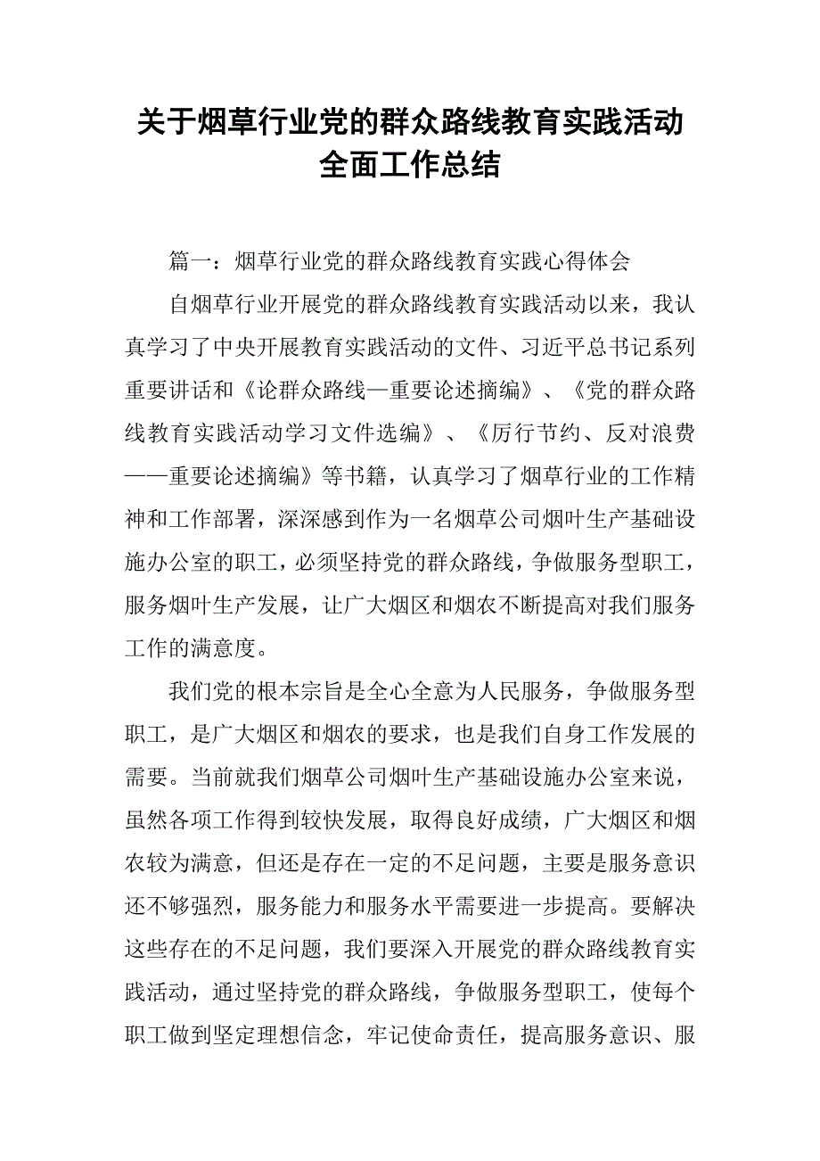 关于烟草行业党的群众路线教育实践活动全面工作总结.doc_第1页