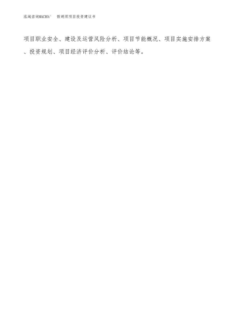 假胡须项目投资建议书(总投资11000万元)_第3页