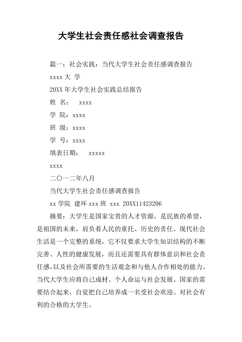 大学生社会责任感社会调查报告.doc_第1页