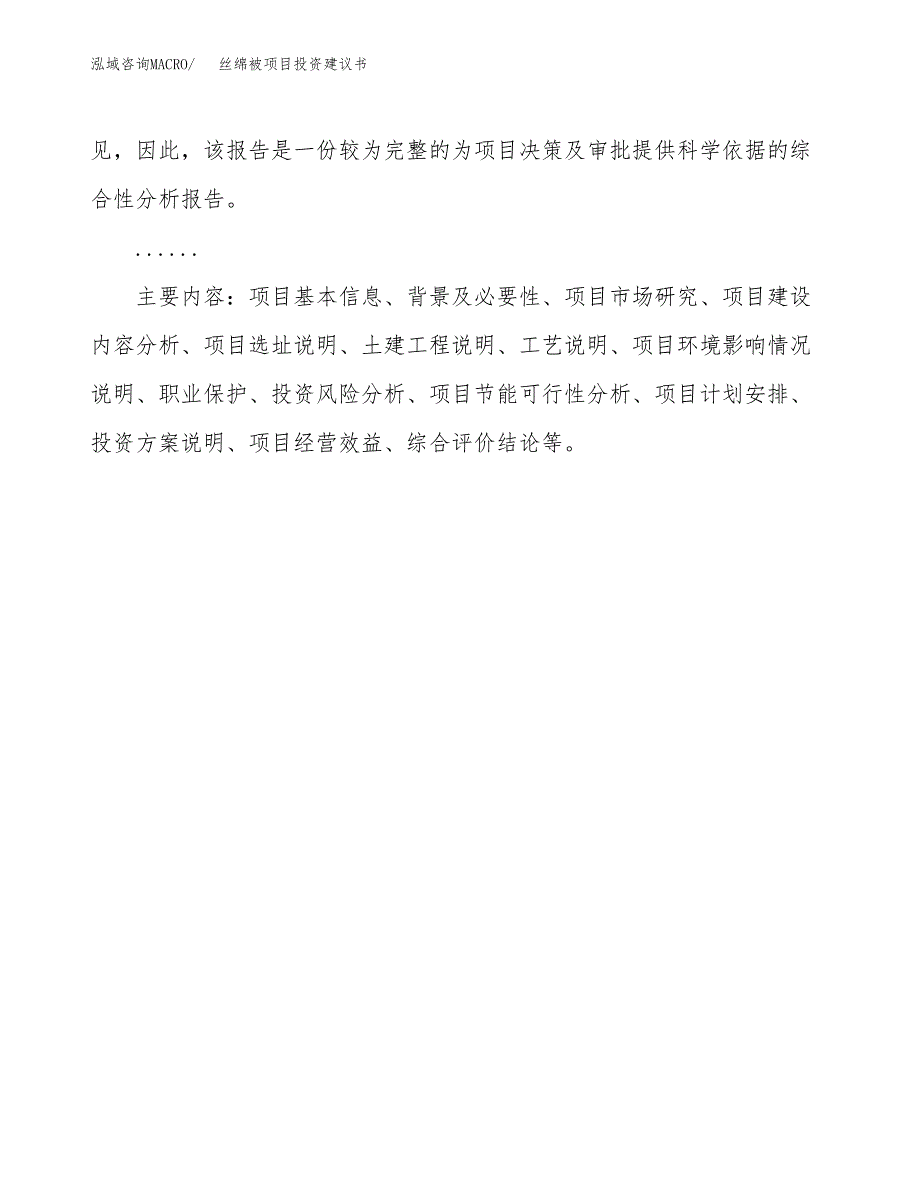 丝绵被项目投资建议书(总投资20000万元)_第3页