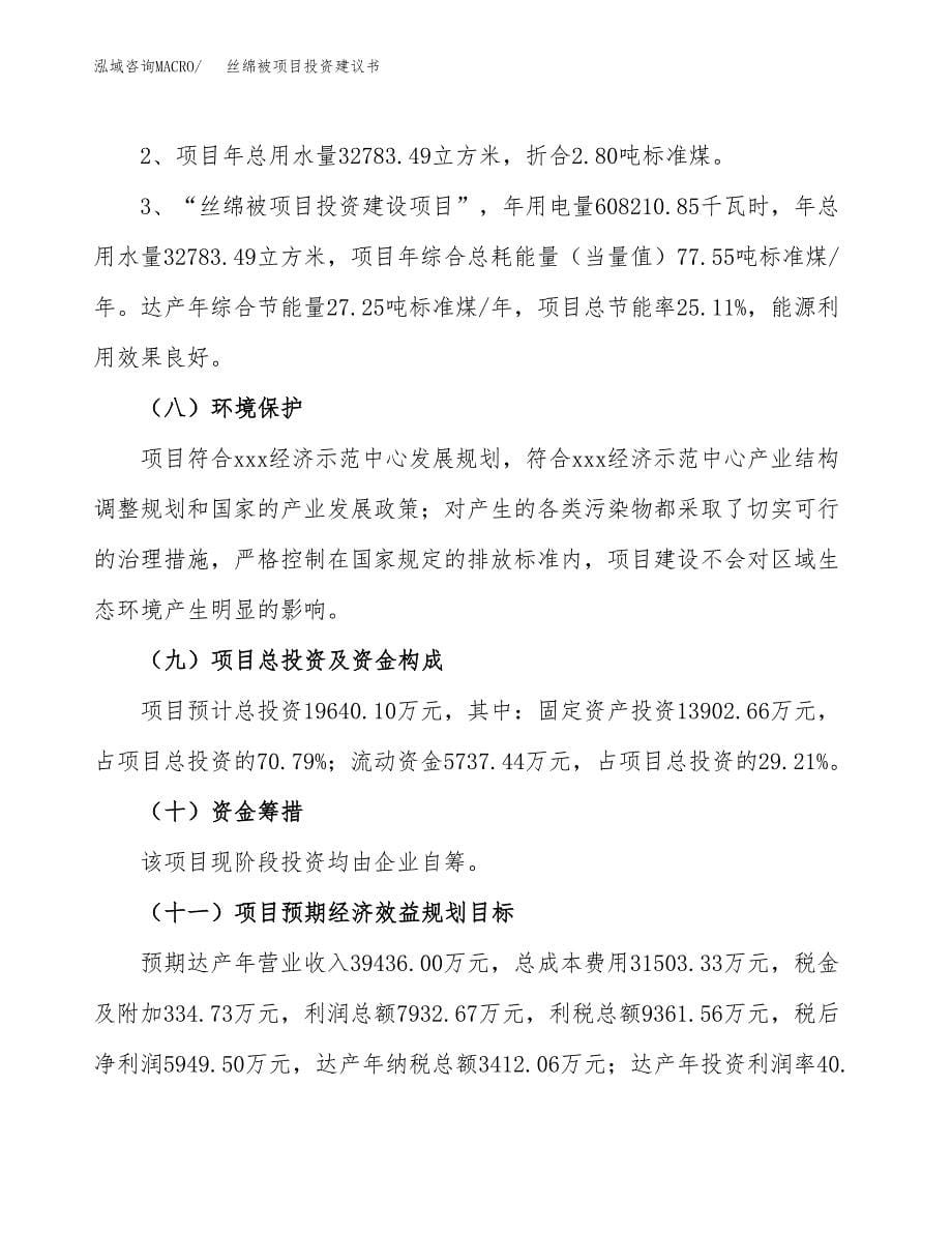 丝绵被项目投资建议书(总投资20000万元)_第5页