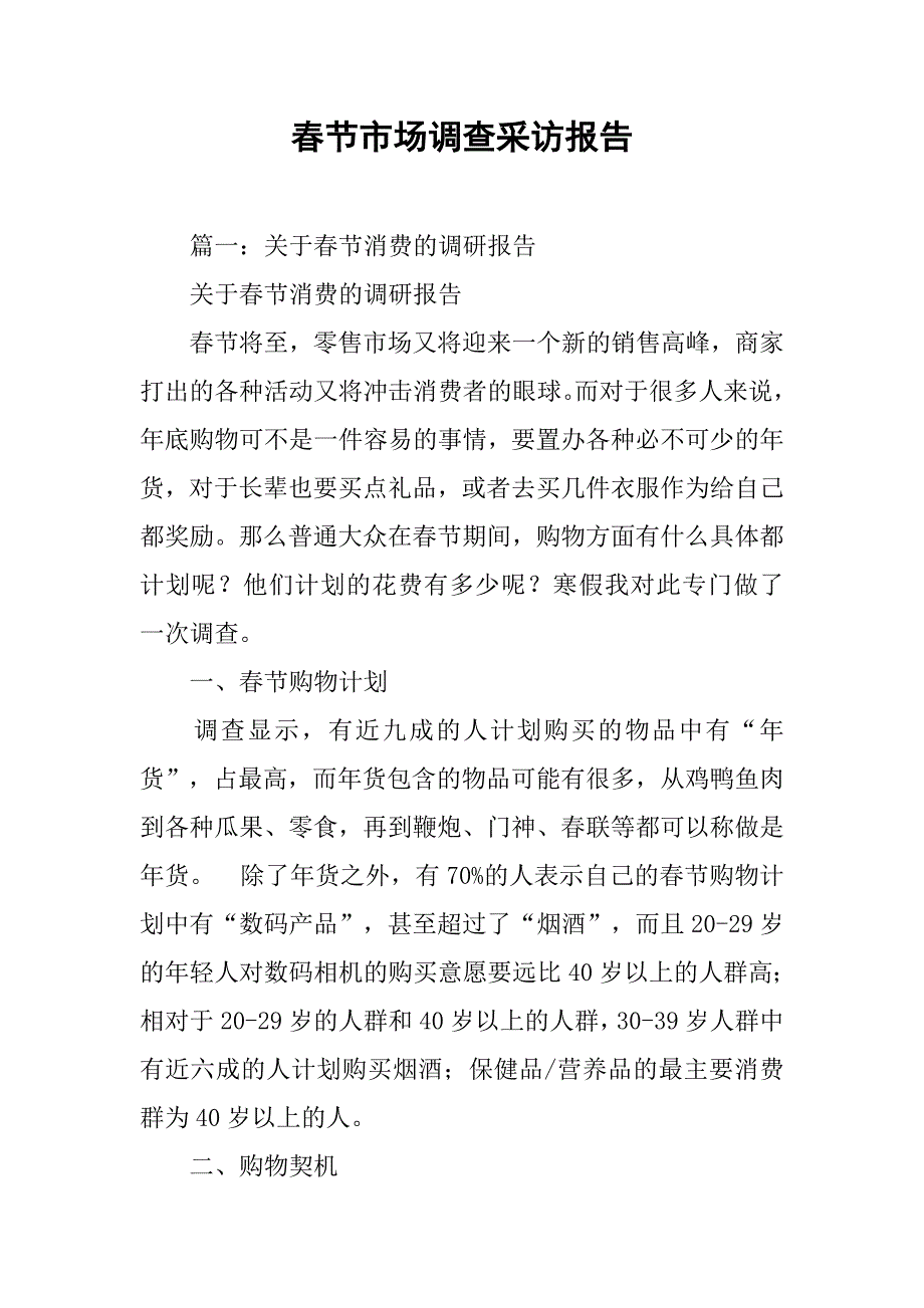 春节市场调查采访报告.doc_第1页