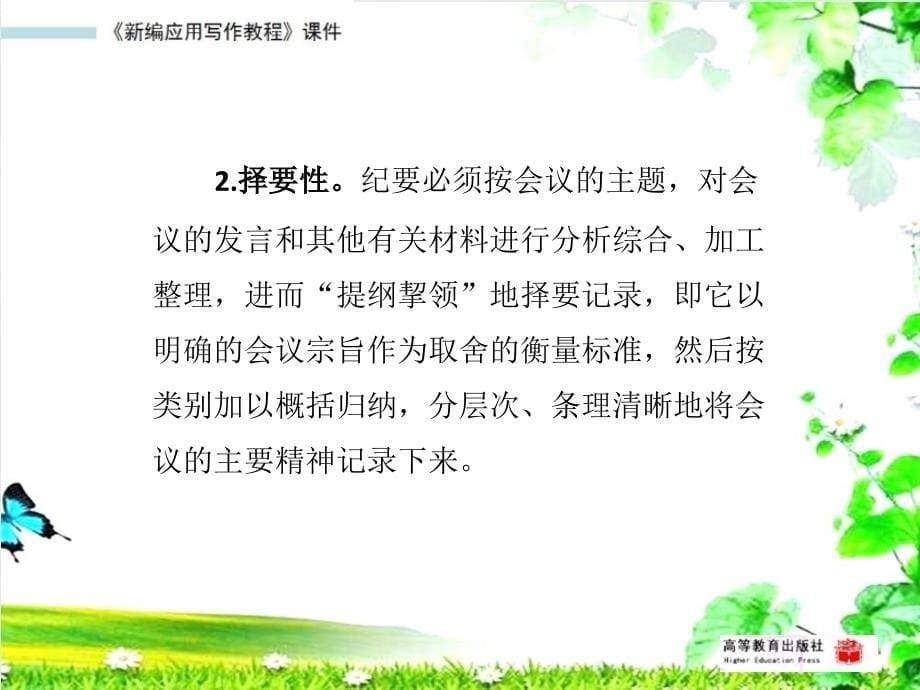 新编应用写作教程教学课件作者第二版黄高才教学课件第十二节纪要_第5页