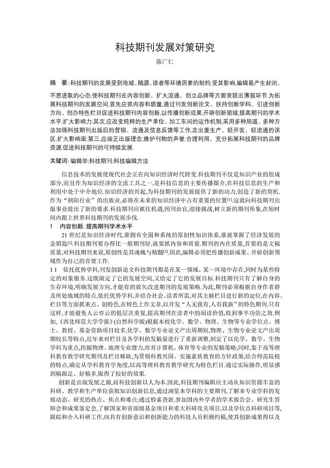 科技期刊发展对策研究-陈广仁(1)
