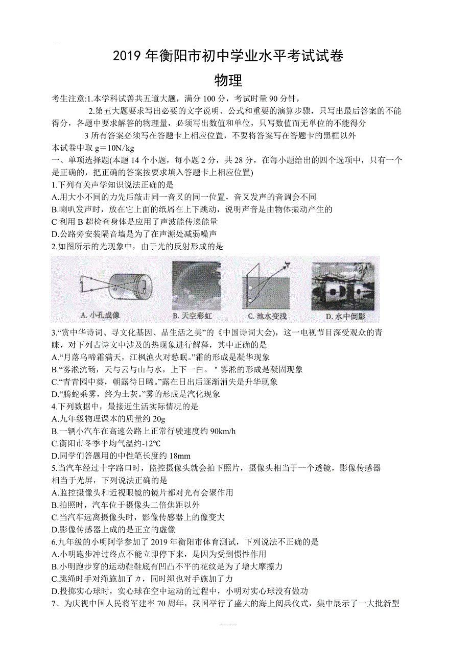 湖南省衡阳市2019年初中学业水平考试试卷物理（含答案）_第1页