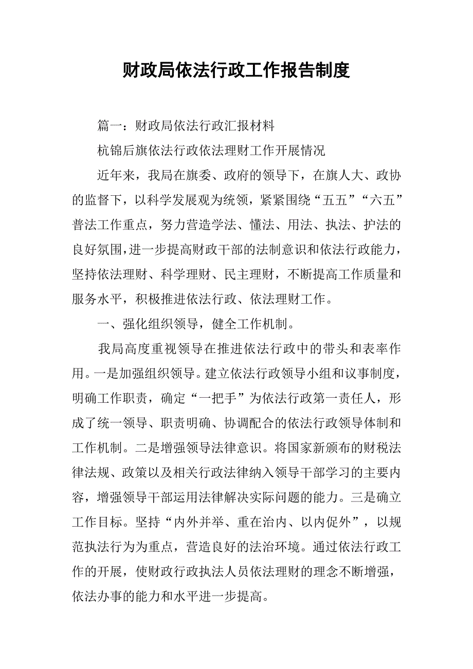 财政局依法行政工作报告制度.doc_第1页