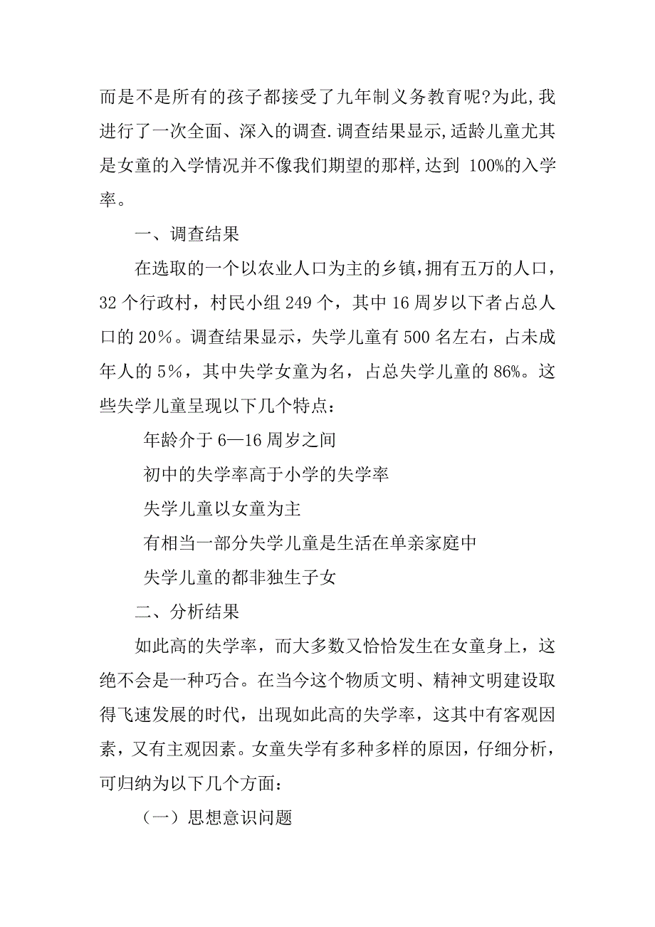 农村失学儿童调查报告.doc_第2页