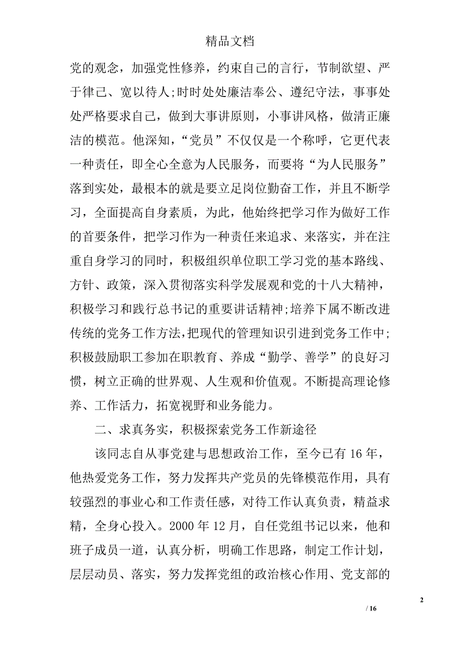 2017优秀党务工作者先进事迹_第2页