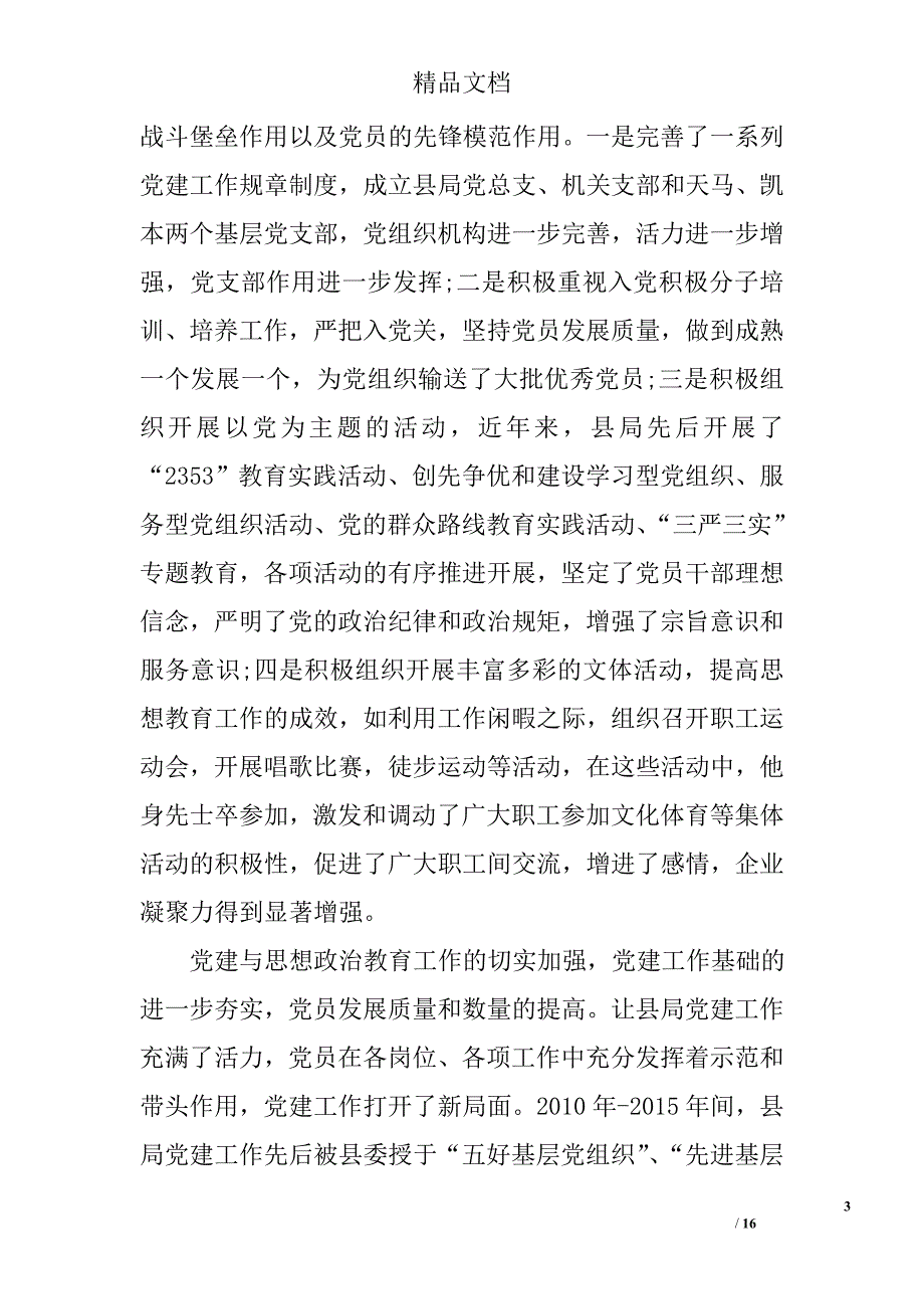 2017优秀党务工作者先进事迹_第3页