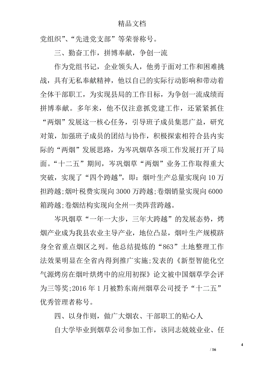 2017优秀党务工作者先进事迹_第4页
