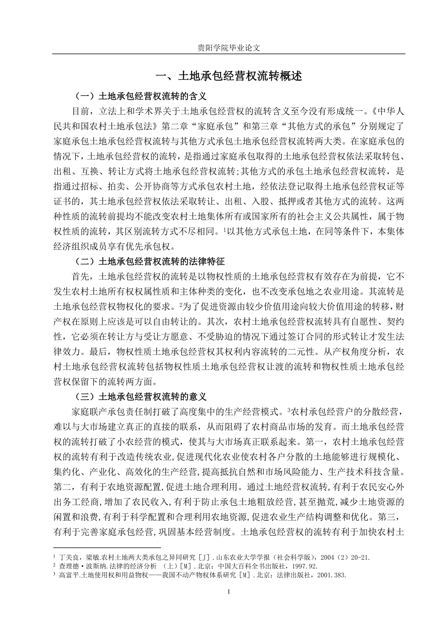 浅议土地承包经营权的流转——以成都模式为例_第2页