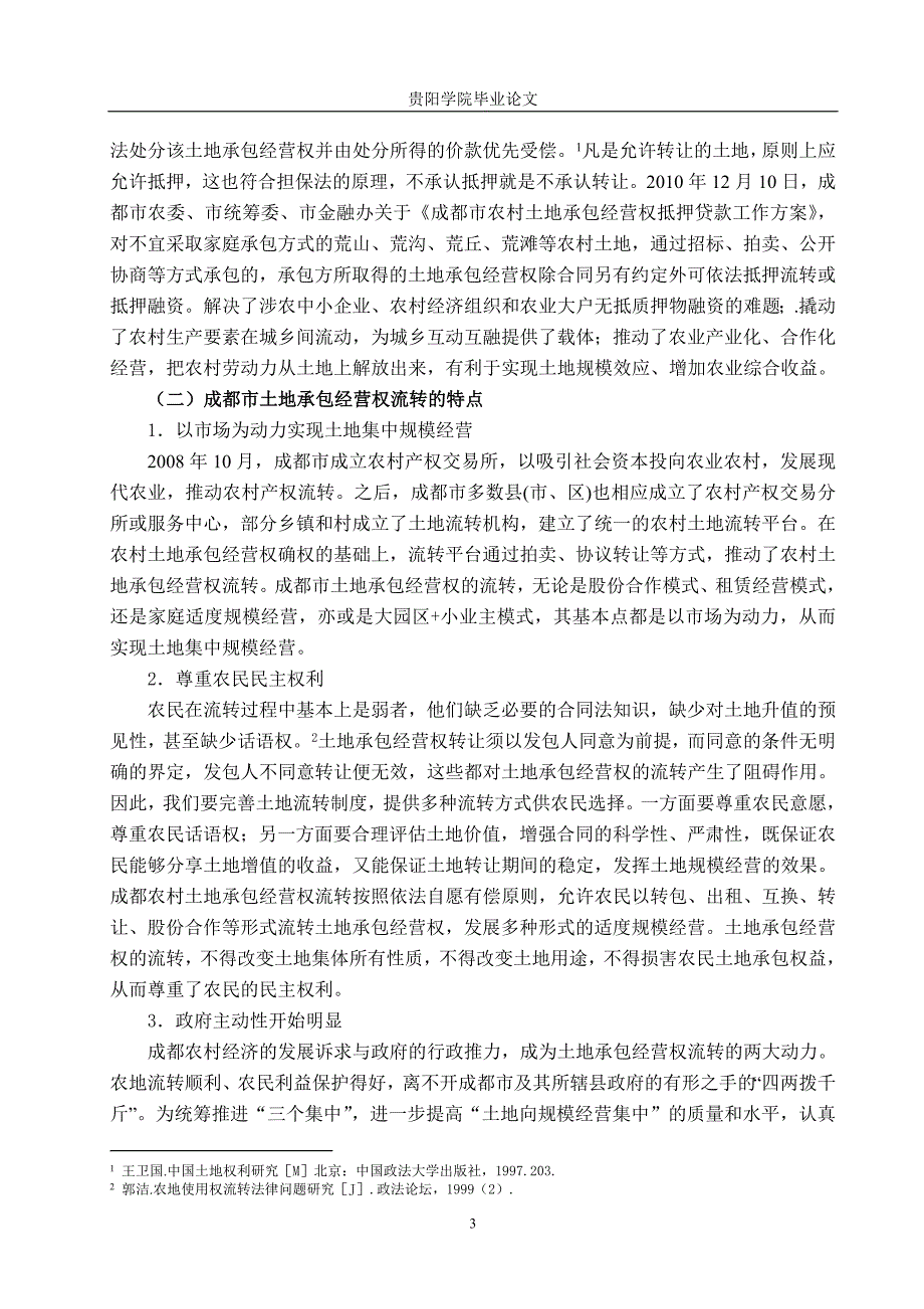 浅议土地承包经营权的流转——以成都模式为例_第4页