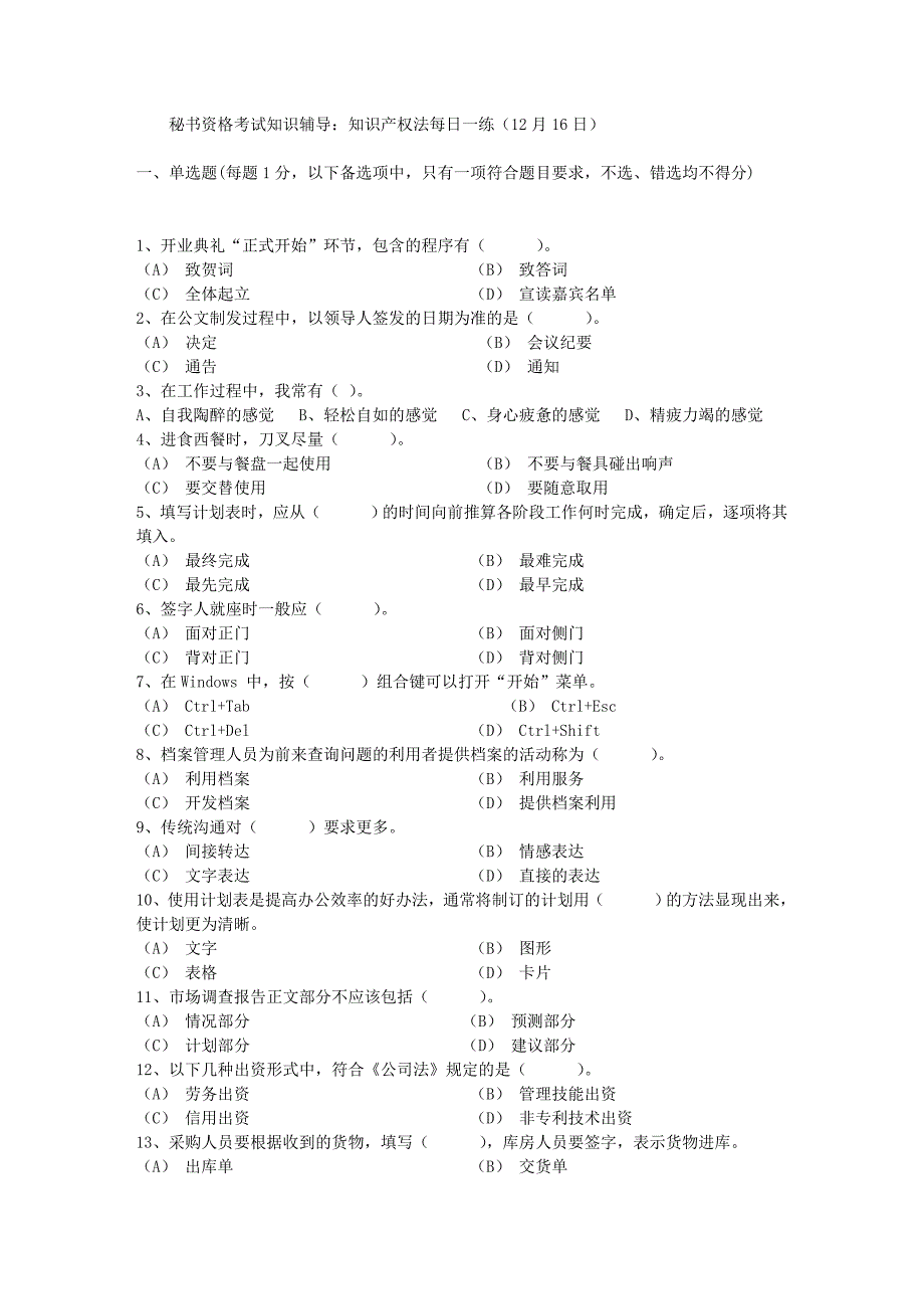 秘书资格考试知识辅导：知识产权法每日一练(12月16日)_第1页